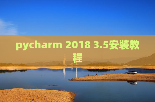 pycharm 2018 3.5安装教程 pycharm 2018 3.5安装教程